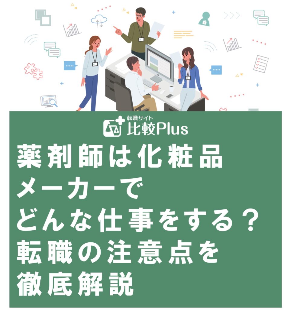 薬剤師は化粧品メーカーでどんな仕事をする？転職の注意点を徹底解説