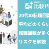 20代の転職回数は平均どのくらい?平均回数と転職回数が多くなるリス10311031