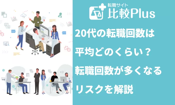 20代の転職回数は平均どのくらい？平均回数と転職回数が多くなるリス10311031