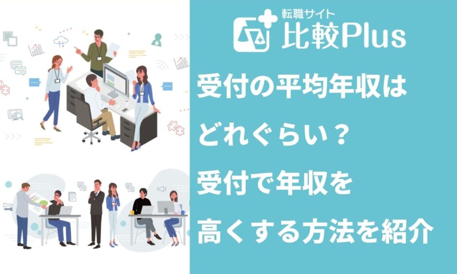 受付の平均年収はどれぐらい