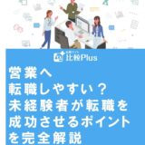 営業へ転職しやすい?未経験者が転職を成功させるポイントを完全解説