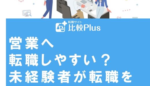営業へ転職しやすい？未経験者が転職を成功させるポイントを完全解説