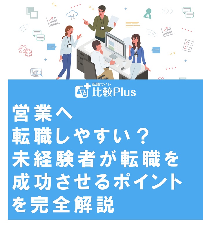 営業へ転職しやすい?未経験者が転職を成功させるポイントを完全解説