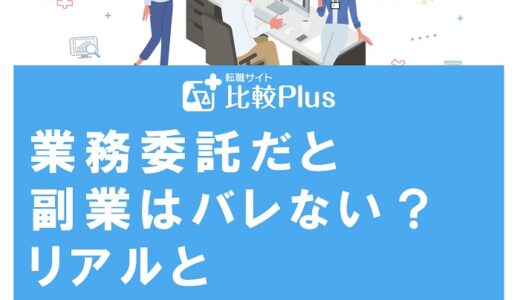 業務委託だと副業はバレない？リアルと実際に働くときの注意点を解説します
