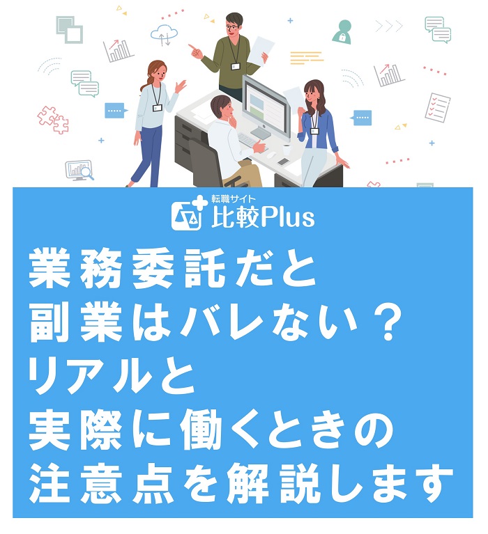 業務委託だと副業はバレない?リアルと実際に働くときの注意点を解説します