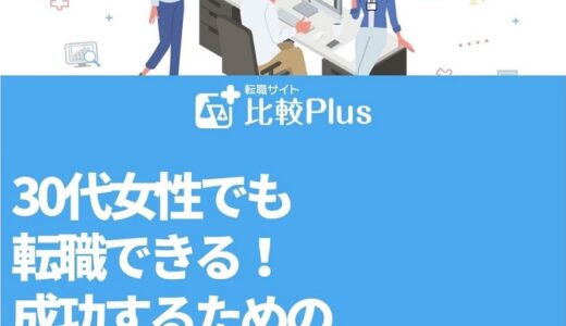 30代女性でも転職できる！成功するための転職対策を伝授します