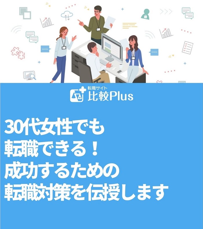 30代女性でも転職できる！成功するための転職対策を伝授します