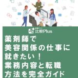 薬剤師で美容関係の仕事に就きたい!業務内容と転職方法を完全ガイド