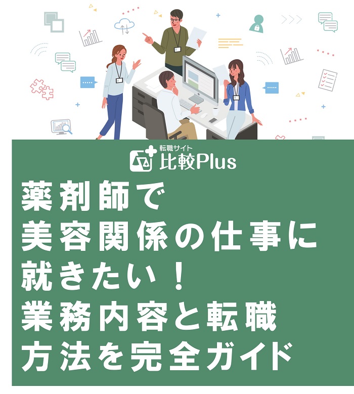薬剤師で美容関係の仕事に就きたい！業務内容と転職方法を完全ガイド