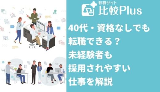 40代・資格なしでも転職できる？未経験者も採用されやすい仕事を解説
