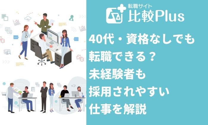 40代・資格なしでも転職できる?未経験者も採用されやすい仕事を解説