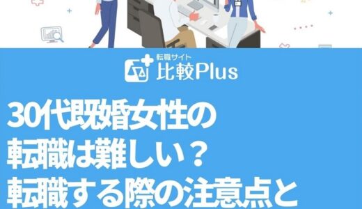 30代既婚女性の転職は難しい？転職する際の注意点と成功率を高める方法をご紹介