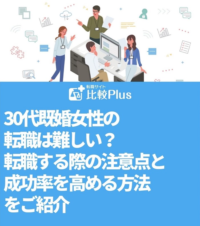 30代既婚女性の転職は難しい？転職する際の注意点と成功率を高める方法をご紹介