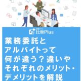 業務委託とアルバイトって何が違う?違いやそれぞれのメリット・デメリットを解説