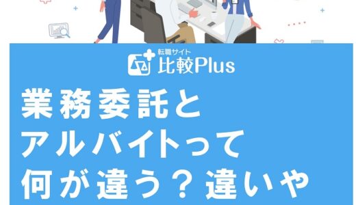 業務委託とアルバイトって何が違う?違いやそれぞれのメリット・デメリットを解説