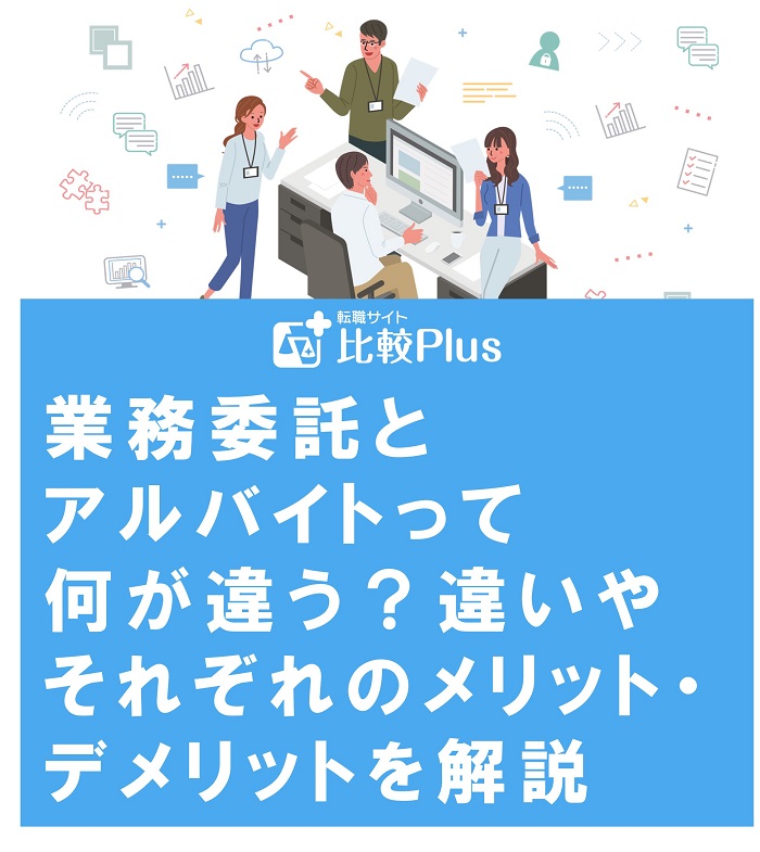 業務委託とアルバイトって何が違う？違いやそれぞれのメリット・デメリットを解説