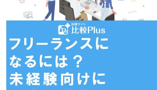 フリーランスになるには？未経験向けに独立の準備となり方を完全ガイド