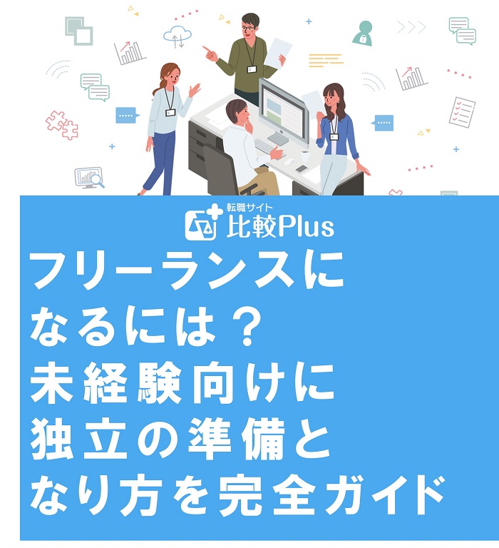 フリーランスになるには？未経験向けに独立の準備となり方を完全ガイド