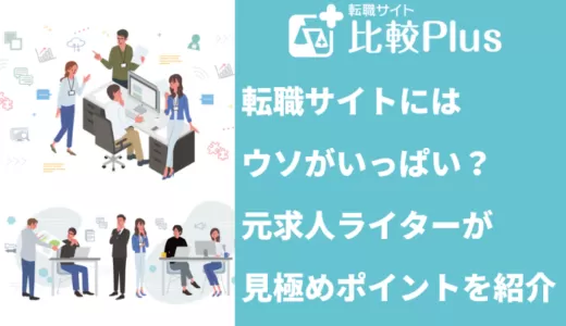 転職サイトには『ウソ』がいっぱい！？元求人ライターが紹介する見極めポイント10選