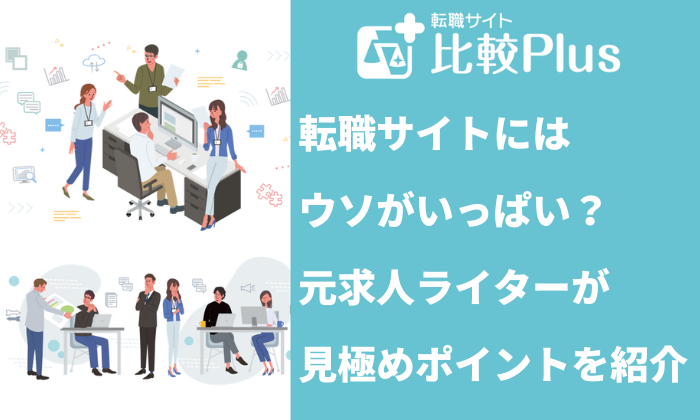 転職サイトには『ウソ』がいっぱい！？元求人ライターが紹介する9つの見極めポイント