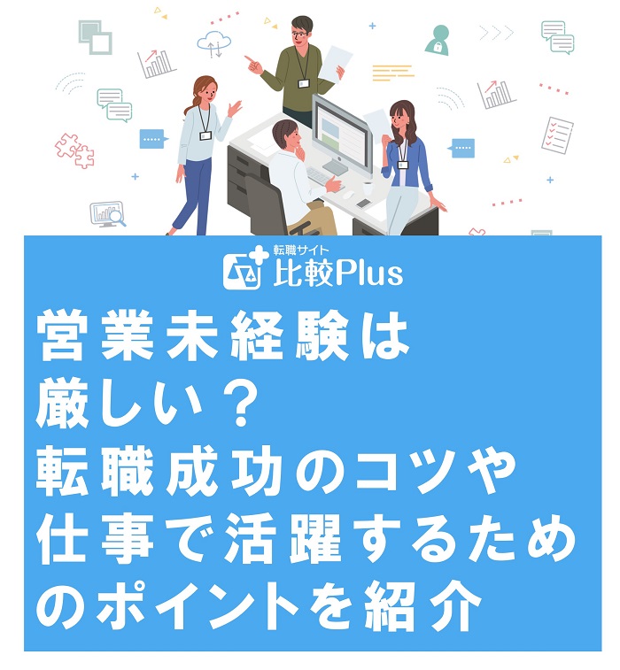 営業未経験は厳しい?転職成功のコツや仕事で活躍するためのポイントを紹介