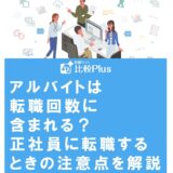 アルバイトは転職回数に含まれる?正社員に転職するときの注意点を解説