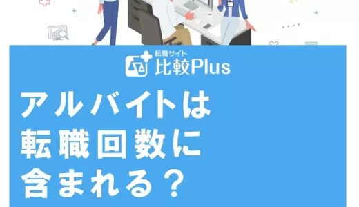 アルバイトは転職回数に含まれる?正社員に転職するときの注意点を解説
