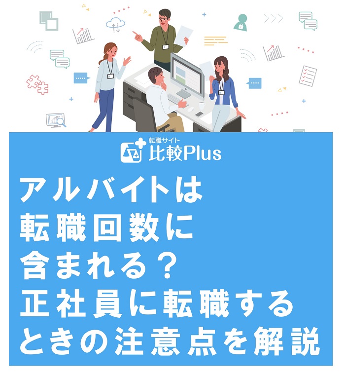 アルバイトは転職回数に含まれる?正社員に転職するときの注意点を解説