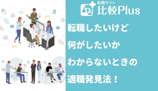 転職したいけど何がしたいかわからないときの適職発見法！