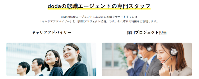 dodaの転職エージェント
