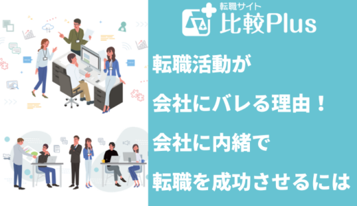 転職活動が会社にバレる10の理由！会社に内緒で転職を成功させるには？