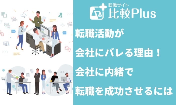 転職活動が会社にバレる4つの理由！会社に内緒で転職を成功させるには？