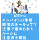 アルバイトの休憩時間のルールって?法律で定められたルールと注意点を解説