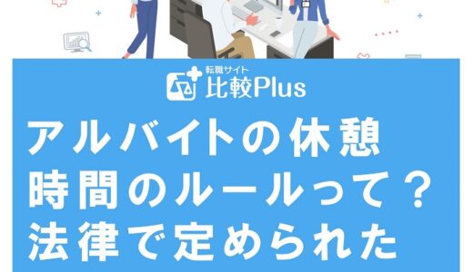 アルバイトの休憩時間のルールって？法律で定められたルールと注意点を解説