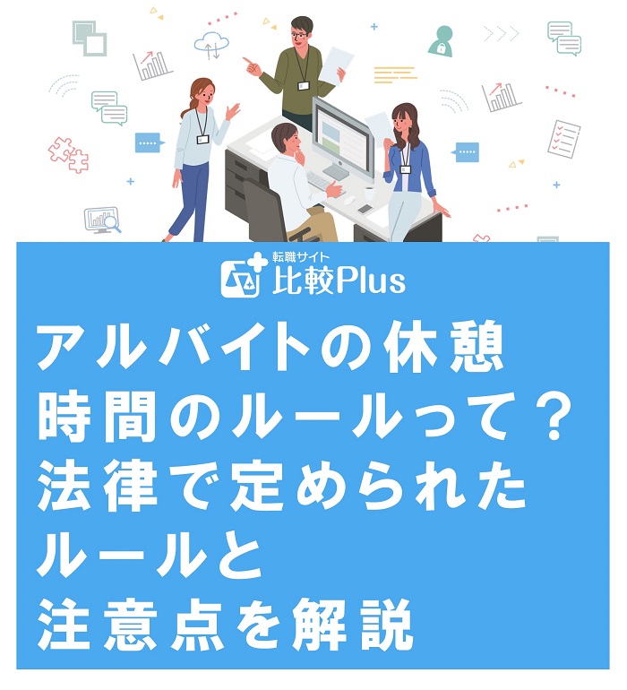 アルバイトの休憩時間のルールって？法律で定められたルールと注意点を解説