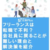 フリーランスは転職で不利？会社員に戻ることが難しい理由と解決策を紹介