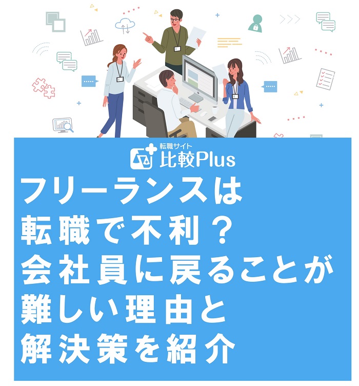 フリーランスは転職で不利？会社員に戻ることが難しい理由と解決策を紹介