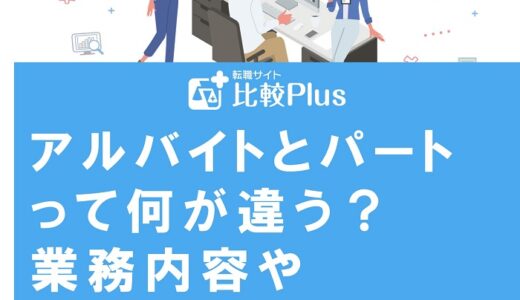 アルバイトとパートって何が違う？業務内容や応募するときの注意点を解説