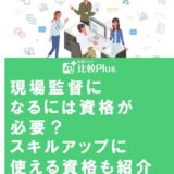 現場監督になるには資格が必要？スキルアップに使える資格も紹介