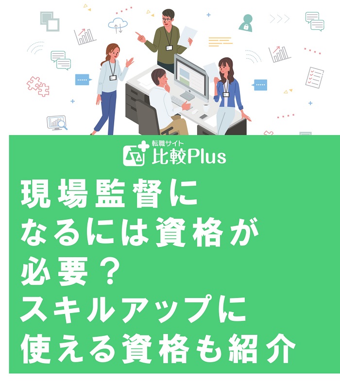 現場監督になるには資格が必要？スキルアップに使える資格も紹介