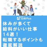 休みが多くて給料がいい仕事14選！転職するポイントも徹底解説