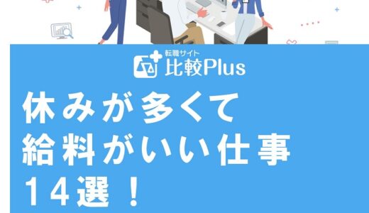 休みが多くて給料がいい仕事14選！転職するポイントも徹底解説
