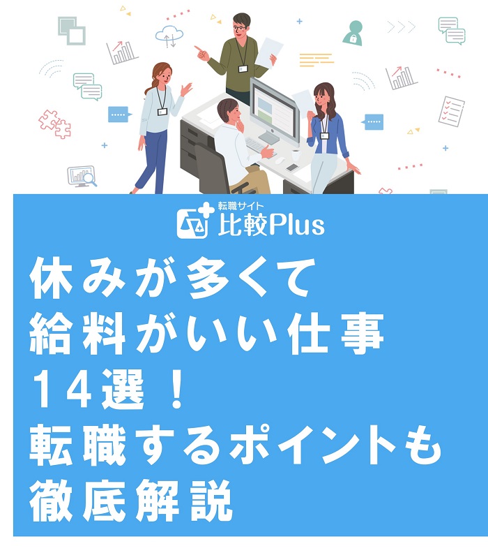 休みが多くて給料がいい仕事14選！転職するポイントも徹底解説