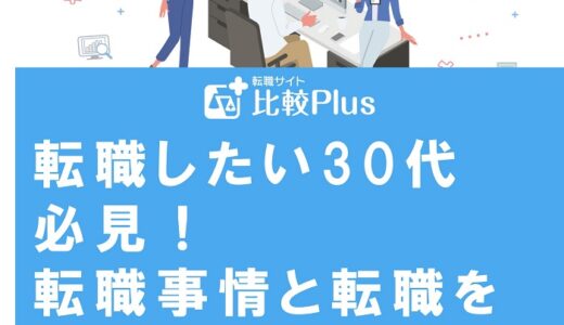 転職したい30代必見！転職事情と転職を成功に導くためのポイントを紹介