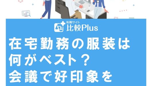 在宅勤務の服装は何がベスト？会議で好印象を与えるファッションを紹介