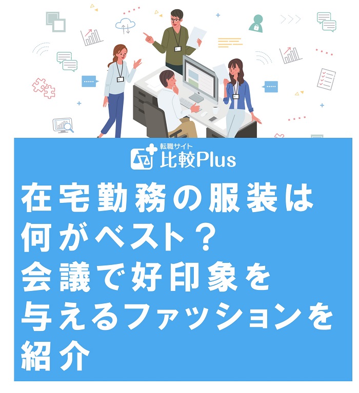 在宅勤務の服装は何がベスト？会議で好印象を与えるファッションを紹介