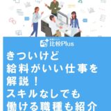 きついけど給料がいい仕事を解説！スキルなしでも働ける職種も紹介