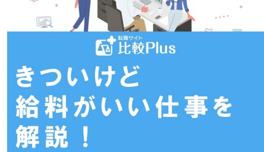 きついけど給料がいい仕事を解説！スキルなしでも働ける職種も紹介