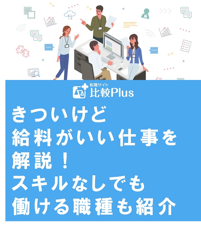 きついけど給料がいい仕事を解説！スキルなしでも働ける職種も紹介