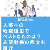 人事への転職理由でベストなものは？志望動機の例文も紹介
